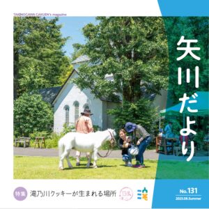 矢川だより131号