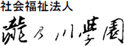 社会福祉法人　滝乃川学園